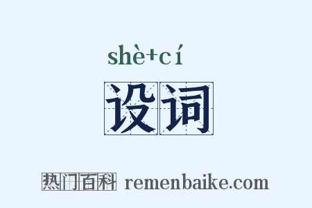 设词是什么意思的图片